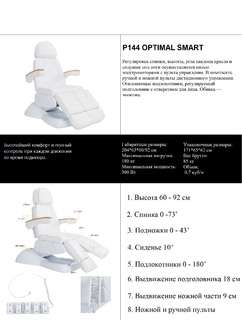 Педикюрное кресло Р144 OPTIMAL SMART