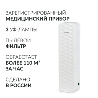 Рециркулятор бактерицидный Армед Aircube 315-22 ROMB
