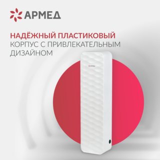 Рециркулятор бактерицидный Армед Aircube 315-22 ROMB