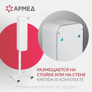 Рециркулятор бактерицидный Армед Aircube 315-22 ROMB