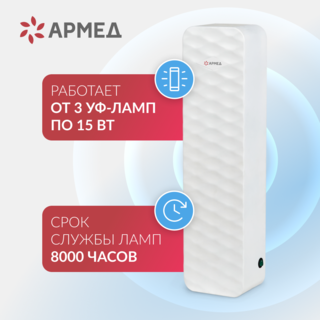 Рециркулятор бактерицидный Армед Aircube 315-22 ROMB