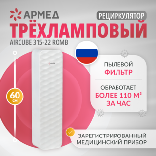 Рециркулятор бактерицидный Армед Aircube 315-22 ROMB